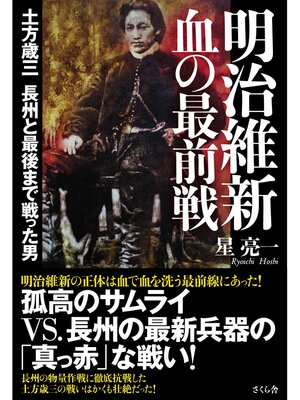 cover image of 明治維新　血の最前線
